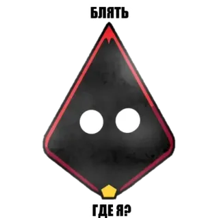 😶 БЛЯТЬ
ГДЕ Я? palavrão russo, pergunta, triângulo, texto, humor negro telegram sticker