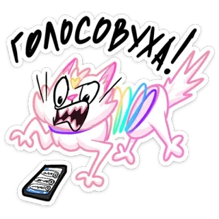 😤 ГОЛОСОВУХА! кот, радуга, злой, мультик, стикер, русский, телефон telegram sticker