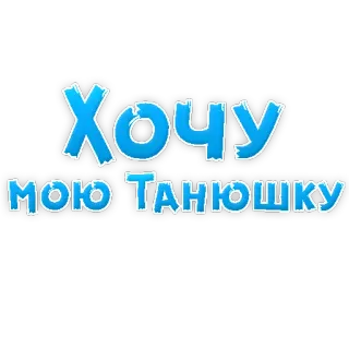 🍆 Хочу мою Танюшку русский, текст, фраза telegram sticker