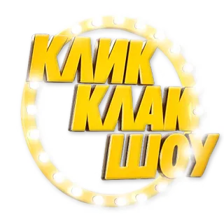 💡 КЛИК КЛАК ШОУ Show, Unterhaltung, Russisch, Text, Logo telegram sticker