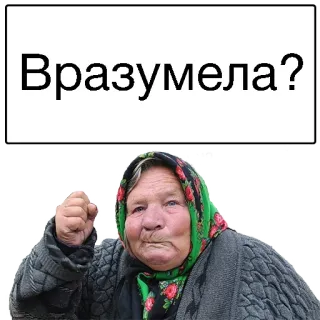 😛 Вразумела? mujer, enojada, vieja, abuela, puño, pañuelo telegram sticker
