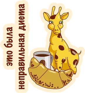 👌 Это была неправильная диета girafa, café, croissant, dieta, comida, café da manhã, animal, fofo telegram sticker