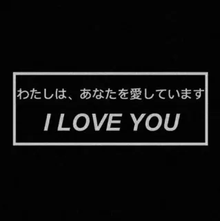 🌪 私は、あなたを愛しています
I LOVE YOU любовь, японский, я люблю тебя, стикер, фраза, приветствие telegram sticker