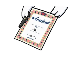 📝 ทะเบียนสมรส
กับ
Me
(ลงชื่อ)
นางสาวเมียเอง сертификат, свадьба, брак, любовь, мультфильм telegram sticker