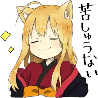 💗 苦しゅうない cat girl, anime, manga, cute, kawaii, japanese telegram sticker