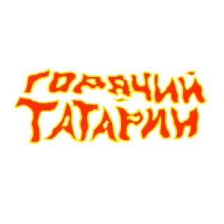 🔥 ГОЯЧИЙ ТАТАРИИ текст, русский, кириллица, гоячий татарии whatsapp sticker