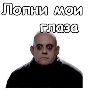 😳 Uncle Fester The Addams Family Лопни мои глаза oncle fétide, famille addams, russe, choqué, dessin animé, mème telegram sticker