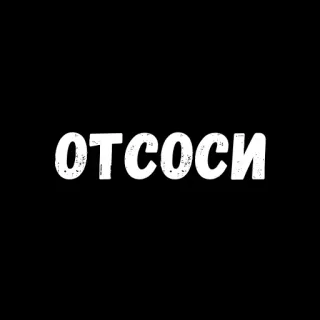 😄 ОТСОСИ ofensivo, grosero, ruso, jerga whatsapp sticker
