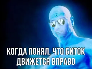 😎 Dr. Manhattan Watchmen КОГДА ПОНЯЛ, ЧТО БИТОК ДВИЖЕТСЯ ВПРАВО Доктор Манхэттен, Хранители, Крипто, Биткоин, Мем, Русский telegram sticker