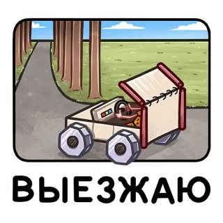 🚘 ВЫЕЗЖАЮ car, road, driving, cartoon, transportation telegram sticker