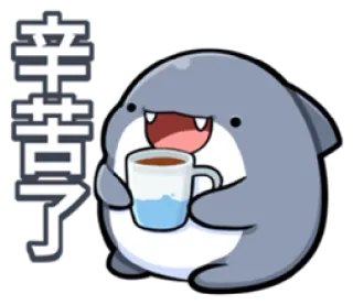 😕 辛苦了 schattig, haai, koffie, drankje, cartoon telegram sticker