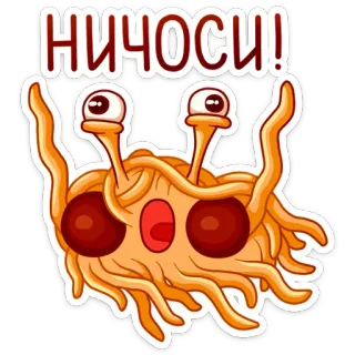 😱 НИЧОСИ! spaghetti volant, autocollant, dessin animé, pâtes, monstre telegram sticker