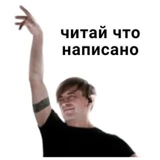 😌 читай что написано mężczyzna, wskazujący, czytanie, rosyjski, tekst telegram sticker