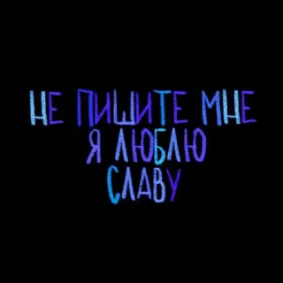 💘 НЕ ПИШИТЕ МНЕ Я ЛЮБЛЮ СЛАВУ testo, russo, frase, messaggio telegram sticker