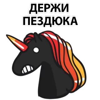 🥰 ДЕРЖИ ПЕЗДЮКА Einhorn, beleidigend, russisch, düster, Humor telegram sticker