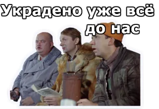 🤑 Украдено уже всё
до нас russisch, sticker, grappig, diefstal, meme whatsapp sticker