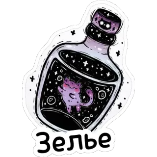⚗️ Зелье potion, cat, bottle, magic, stars, galaxy, cute telegram sticker