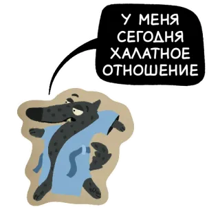 🛏 У МЕНЯ СЕГОДНЯ ХАЛАТНОЕ ОТНОШЕНИЕ wilk, kreskówka, rosyjski, tekst, szlafrok telegram sticker