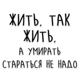 🙅‍♀️ ЖИТЬ. ТАК ЖИТЬ. А УМИРАТЬ СТАРАТЬСЯ НЕ НАДО rosyjski, cytat, życie, śmierć, motywacja, tekst, kaligrafia telegram sticker