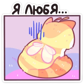 ❤️ Я ЛЮБЯ... cat, cute, kawaii, love, russian, sticker telegram sticker