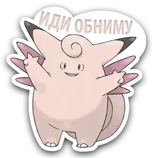 😚 Clefairy Pokemon ИДИ ОБНИМУ Piepi, Pokémon, Umarmung, Anime, süß, Aufkleber, Cartoon telegram sticker