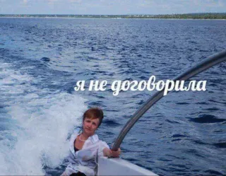 ☝️ Я не договорила woman, sea, boat, water, ocean telegram sticker