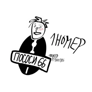 😆 666 смерть 1HОМЕР ПОСОСИ 66 CREATED BY BOOZ.DOC รัสเซีย, ข้อความ, หยาบคาย, การ์ตูน telegram sticker