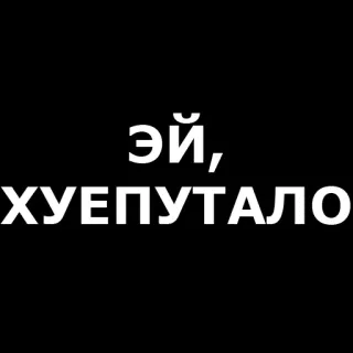 👋 ЭЙ, ХУЕПУТАЛО volgarità, offensivo, russo, parolaccia telegram sticker