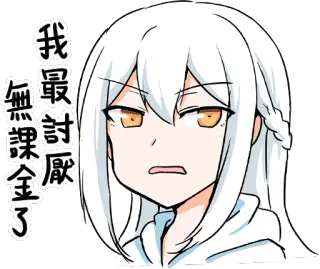 😣 我最討厭
無課金了 Chica anime, Expresión, Molesto/a, Sticker, Estilo cómic, Pelo blanco telegram sticker