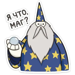 🔮 Я ЧТО, МАГ? magicien, magie, dessin animé, étoiles, robe telegram sticker