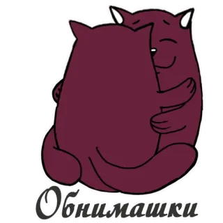 👩‍❤️‍💋‍👨 Обнимашки Umarmung, Tiere, Niedlich, Cartoon, Freundschaft, Liebe, Zuneigung telegram sticker