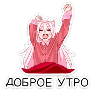 😔 ДОБРОЕ УТРО anime, cô gái, dễ thương, chào buổi sáng, buổi sáng, buồn ngủ, cô gái mèo telegram sticker