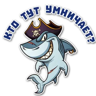 🙂 КТО ТУТ УМНИЧАЕТ? shark, pirate, funny, cartoon telegram sticker