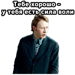 🥹 Тебе хорошо - у тебя есть сила воли russian, man, text, quote, motivation, wisdom telegram sticker