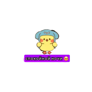 💗 спокойной ночи bonne nuit, dors bien, russe, mignon, oiseau telegram sticker
