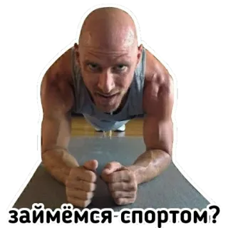 🤸‍♂ займёмся спортом? ฟิตเนส, ออกกำลังกาย, กีฬา, ออกกำลัง, แพลงก์ telegram sticker