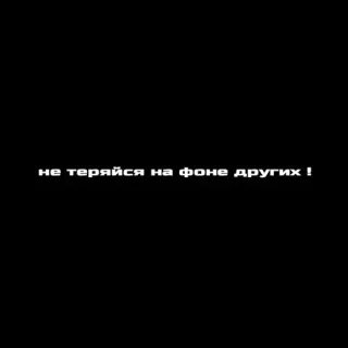 💪 НЕ ТЕРЯЙСЯ НА ФОНЕ ДРУГИХ ! text, russian, message telegram sticker