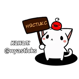 🎭 НЯСТИКС
канал:
@nyasticks mèo, kawaii, nhãn dán, dễ thương, động vật whatsapp sticker