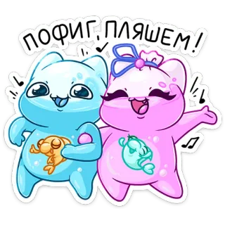 ⭐ ПОФИГ ПЛЯШЕМ! gatti, ballo, carino, animazione, kawaii, cartoni animati, amicizia telegram sticker