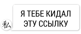 😆 Я ТЕБЕ КИДАЛ ЭТУ ССЫЛКУ russe, SMS, Chat, Lien telegram sticker