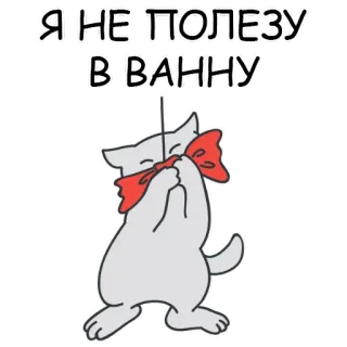 😡 Я НЕ ПОЛЕЗУ В ВАННУ cat, russian, sticker, cartoon, bow, bath, animal, cute telegram sticker
