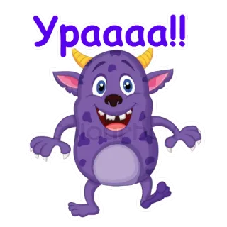 😄 Ураааа!! 괴물, 만화, 보라색, 귀여운, 축하, 행복한 telegram sticker