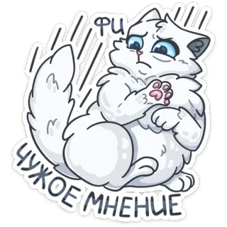😦 ФИ ЧУЖОЕ МНЕНИЕ cat, cute, opinion, animal, sticker, meme, funny telegram sticker