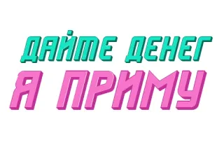 💵 ДАЙТЕ ДЕНЕГ
Я ПРИМУ Dar dinero, Mendigar, Ruso, Texto, Solicitud, Dinero telegram sticker