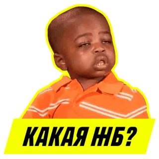 ⚽️ КАКАЯ ЖЬ? Meme, Espressione, Russo, Domanda, Ragazzo whatsapp sticker