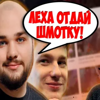 😉 ЛЕХА ОТДАЙ ШМОТКУ! whatsapp sticker