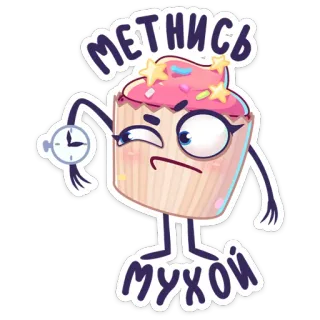 ⏱ МЕТНИСЬ МУХОЙ 纸杯蛋糕, 赶紧, 时钟, 可爱, 俄语, 卡通 telegram sticker