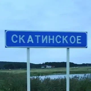 🛑 СКАТИНСКОЕ panneau routier, ville, rural, nature, voyage, extérieur telegram sticker