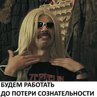 😰 БУДЕМ РАБОТАТЬ ДО ПОТЕРИ СОЗНАТЕЛЬНОСТИ man, wig, sunglasses, funny telegram sticker