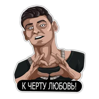 ❤️ К ЧЕРТУ ЛЮБОВЬ! homem, desenho animado, amor, frase, gesto telegram sticker